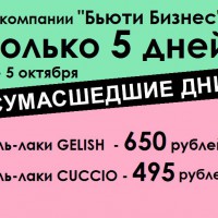 Сумасшедшие дни в компании "Бьюти Бизнес" Гель-лак Gelish по ... - Beauty Business - Выбор профессионалов!