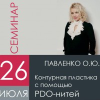 26 июля Семинар Павленко О.Ю. "Контурная пластика с помощью PDO-нитей" - Beauty Business - Выбор профессионалов!